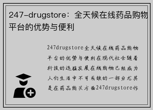 247-drugstore:全天候在线药品购物平台的优势与便利