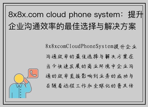 8x8x.com cloud phone system:提升企业沟通效率的最佳选择与解决方案