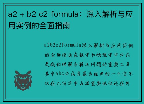 a2 + b2 c2 formula：深入解析与应用实例的全面指南