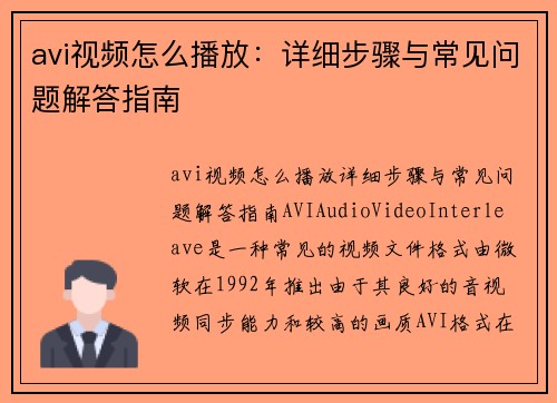 avi视频怎么播放:详细步骤与常见问题解答指南