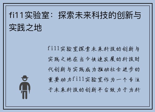 fi11实验室:探索未来科技的创新与实践之地