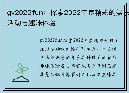 gv2022fun:探索2022年最精彩的娱乐活动与趣味体验
