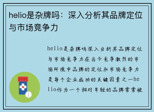 helio是杂牌吗:深入分析其品牌定位与市场竞争力