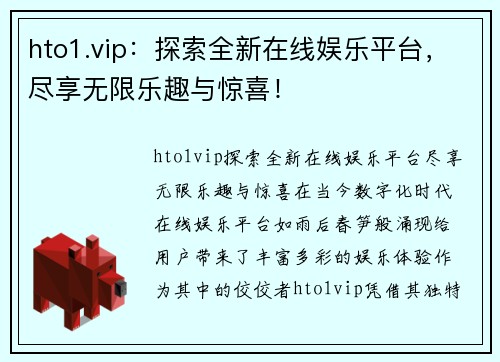 hto1.vip:探索全新在线娱乐平台,尽享无限乐趣与惊喜!