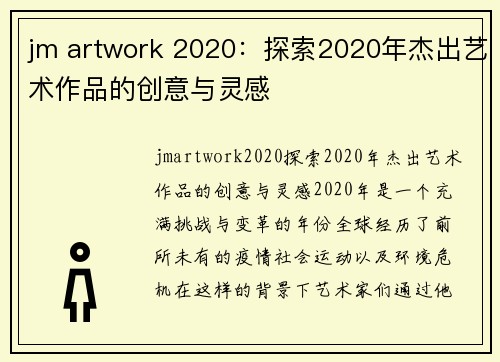 jm artwork 2020:探索2020年杰出艺术作品的创意与灵感