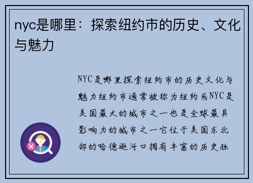 nyc是哪里:探索纽约市的历史、文化与魅力