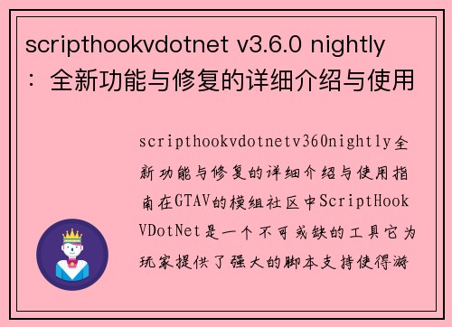 scripthookvdotnet v3.6.0 nightly:全新功能与修复的详细介绍与使用指南