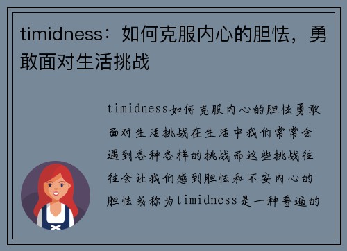 timidness:如何克服内心的胆怯,勇敢面对生活挑战