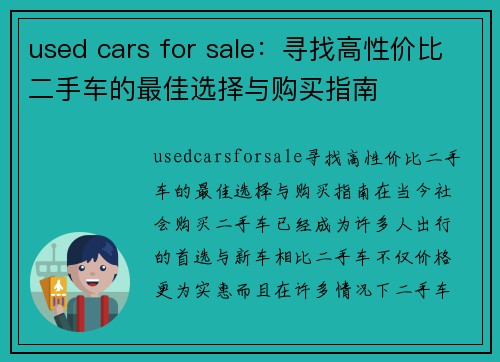 used cars for sale:寻找高性价比二手车的最佳选择与购买指南