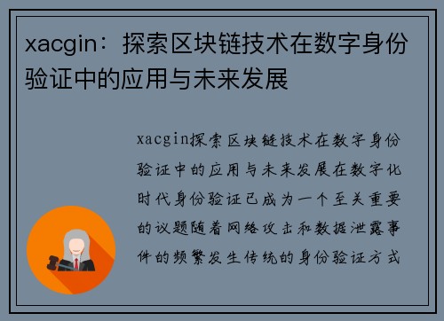 xacgin:探索区块链技术在数字身份验证中的应用与未来发展