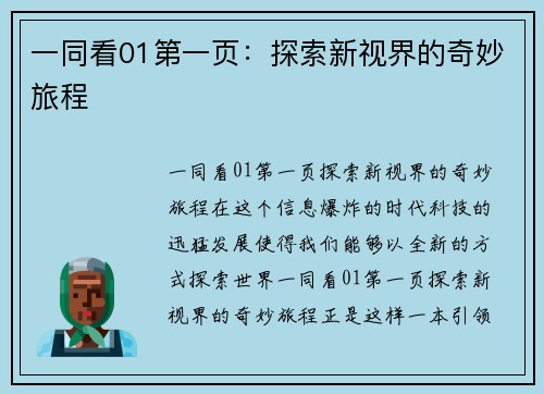 一同看01第一页:探索新视界的奇妙旅程