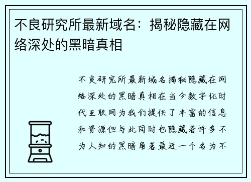 不良研究所最新域名：揭秘隐藏在网络深处的黑暗真相